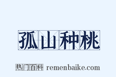 孤山种桃是什么意思的图片